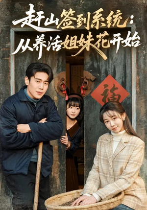 赶山签到系统：从养活姐妹花开始（80集）短剧追到爽大结局来了