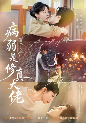 病弱真千金是修真大佬（81集）短剧大结局连更全集