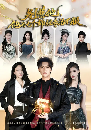 别惹他，他的七个师姐专治不服（60集）短剧全集VR沉浸版