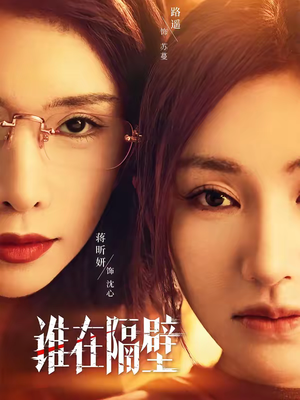 谁在隔壁（40集）每天分享好看精彩片段