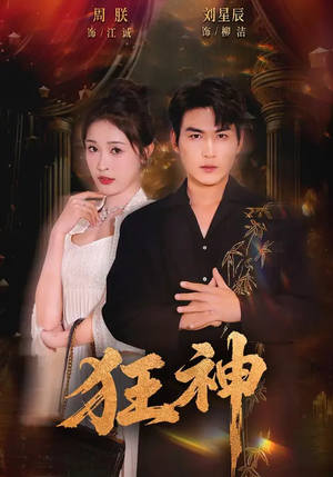 狂神（62集）好看的小短剧推荐