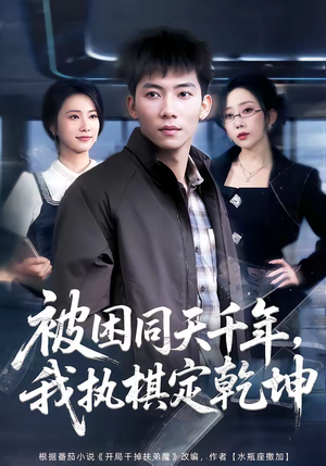 被困同天千年，我执棋定乾坤（70集）热播短剧抢先看大结局