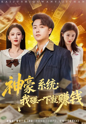 神豪系统：我碰一下就赚钱（80集）热门儿短剧抢先看