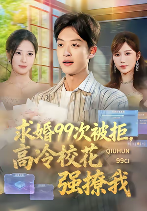 求婚99次被拒，高冷校花强撩我（70集）这短剧也太好看了