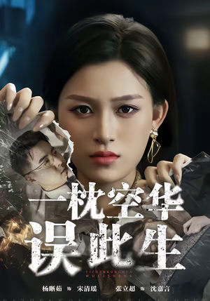 一枕空华误此生（67集）热播短剧停不下来
