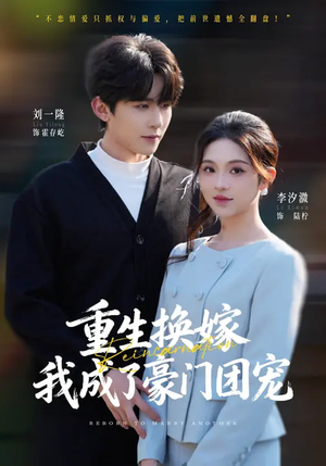 重生换嫁，我成了豪门团宠（65集）这个短剧最近超火