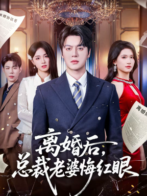 离婚后，总裁老婆悔红眼（61集）这部短剧太好看了