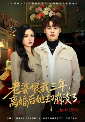 老婆恨我三年，离婚后她却崩溃了（80集）一起看短剧下集更精彩