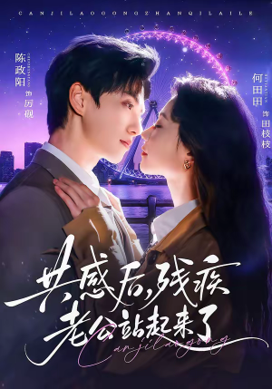 共感后，残疾老公站起来了（68集）精彩短片好剧推荐