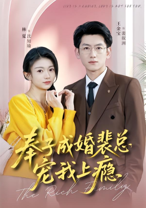 奉子成婚裴总宠我上瘾（59集）这个短剧太精彩了