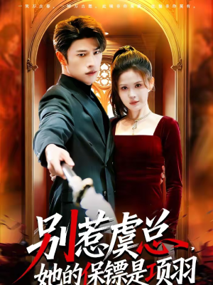 别惹虞总，她的保镖是项羽（95集）每天分享不一样的短剧