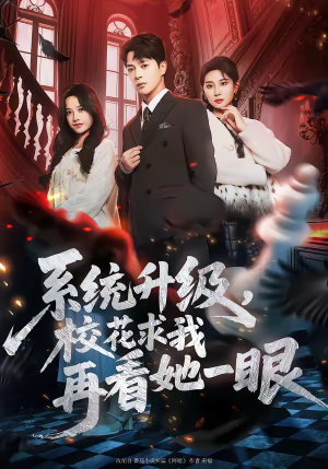 系统升级，校花求我再看她一眼（62集）火爆短剧精彩分享