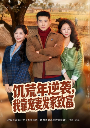 饥荒年逆袭，我靠宠妻发家致富（70集）每日更新短剧精彩片段