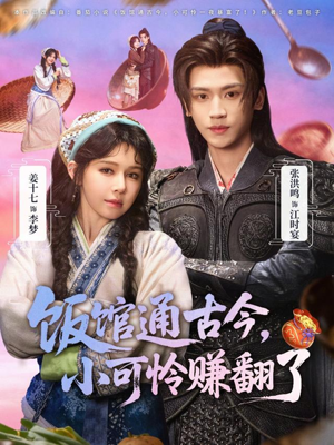 饭馆通古今，小可怜赚翻了（65集）红果短剧免费看剧