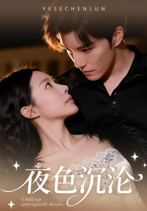 夜色沉沦（57集）短剧终极大放送合集