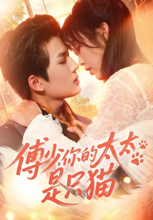傅少，你的太太是只猫（64集）最新热播短剧推荐