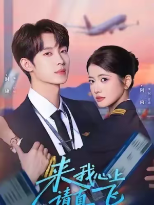 来我心上请直飞（67集）短剧全集VR沉浸版