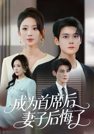 成为首席后，妻子后悔了（66集）短剧全剧终限免畅刷
