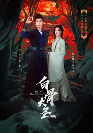 白骨大圣（80集）爆款短剧热门推荐