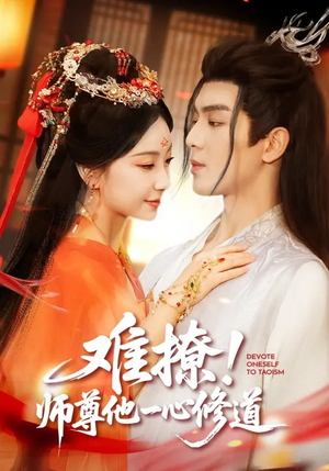 难撩！师尊他一心修道（61集）超好看短剧追不停