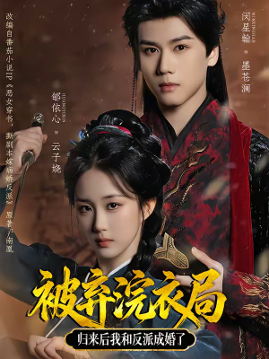 被弃浣衣局，归来后我和反派成婚了（61集）免费看剧热门短剧