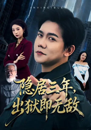隐居三年，出狱即无敌（80集）今日热门短剧推荐
