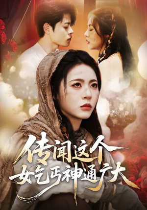 传闻这个女乞丐神通广大（86集）短剧结局合集限免刷