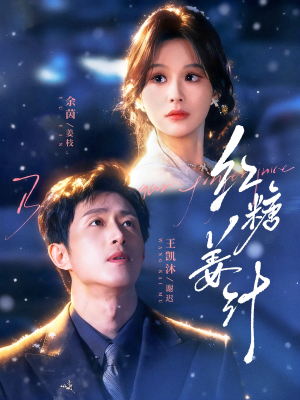 红糖姜汁（83集）在红果短剧免费看全集