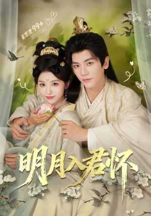 明月入君怀（70集）短剧终章免费大放送