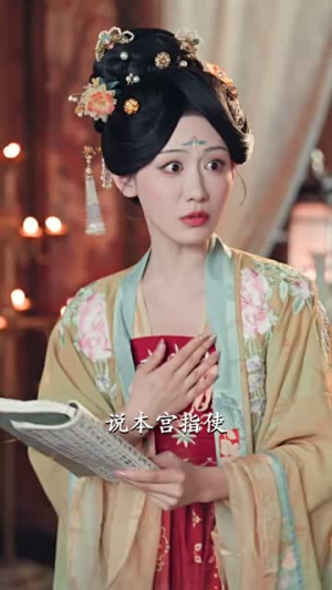 我靠宫心秘籍勇闯后宫（77集）每日短剧分享更新