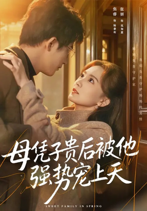 母凭子贵后被他强势宠上天（65集）这个短剧太好看了