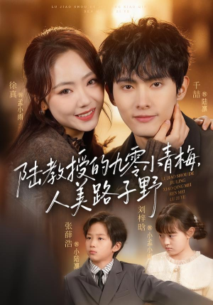 陆教授的九零小青梅，人美路子野（80集）好看又上头的短剧