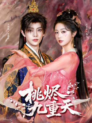桃烬九重天（103集）最新短剧火爆来袭