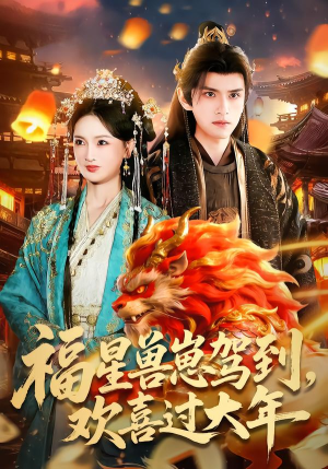 福星兽崽驾到，欢喜过大年（80集）短剧终章免费大放送