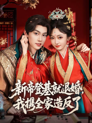 新帝登基就退婚，我携全家造反了（60集）最新短剧正在热播