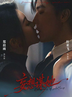 妄想谋她（80集）这个短剧看着太上头了