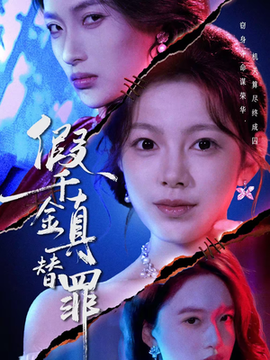 假千金真替罪（67集）每天分享好看精彩片段