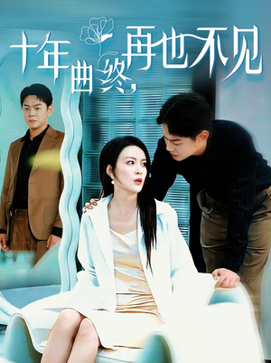 十年曲终，再也不见（57集）左下角看全集精彩短剧