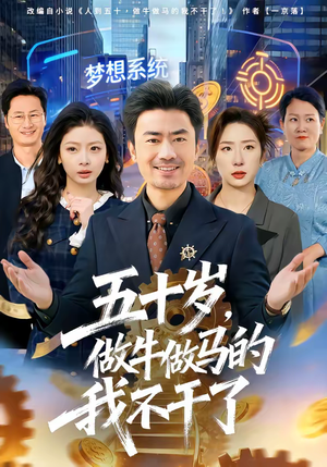 五十岁，做牛做马的我不干了（81集）好看又精彩的短剧来了