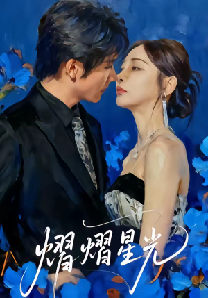熠熠星光（67集）短剧合集彩蛋完整版