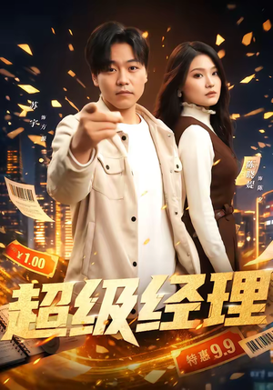 超级经理（64集）火爆短剧精彩分享