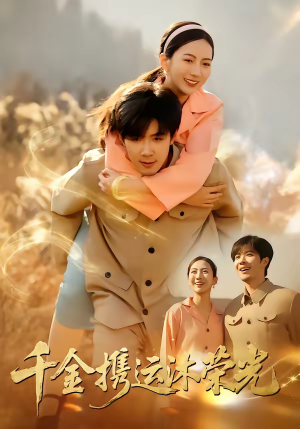 千金携运沐荣光（75集）短剧终极大结局合集