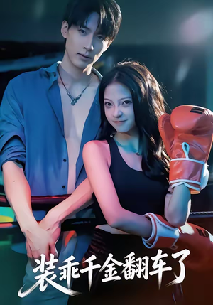 装乖千金翻车了（60集）热门短剧持续更新