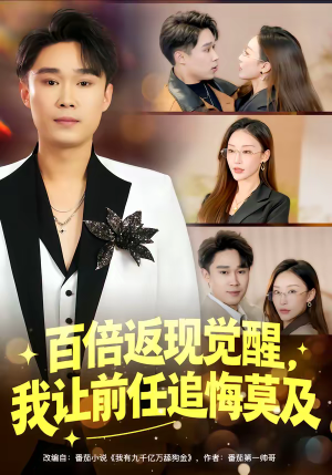 百倍返现觉醒，我让前任追悔莫及（80集）短剧全剧免费合集