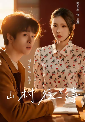 山村往事（53集）短剧点击左下角看全集