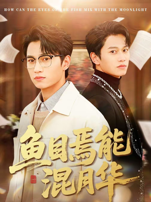 鱼目焉能混月华（40集）短剧全集幕后花絮版