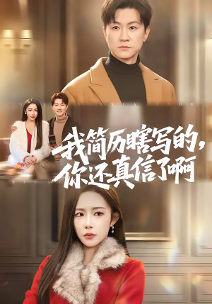 我简历瞎写的，你还真信了啊（62集）深夜必看热门短剧推荐