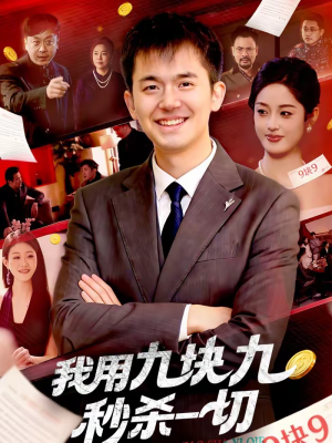 我用九块九秒杀一切（108集）短剧合集通宵追更版