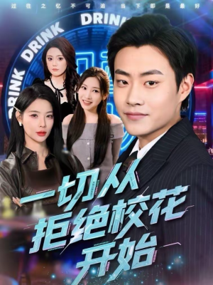 一切从拒绝校花开始（66集）短剧完结篇全集连播