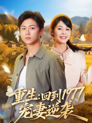 重生：回到1977当奶爸（76集）这个短剧看着太上头了